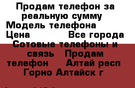 Продам телефон за реальную сумму › Модель телефона ­ ZTE › Цена ­ 6 500 - Все города Сотовые телефоны и связь » Продам телефон   . Алтай респ.,Горно-Алтайск г.